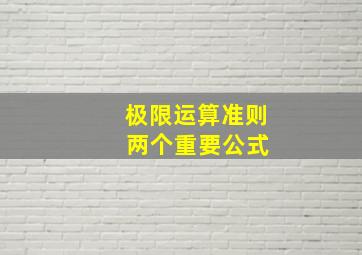 极限运算准则 两个重要公式